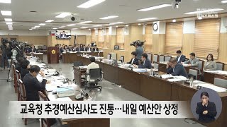 교육청 추경예산심사도 진통...내일 예산안 상정