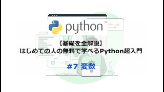 【基礎を全解説】はじめての人の無料で学べるPython超入門：#7. 変数