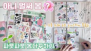 [다꾸] 🌸 아니 벌써 봄..? 입춘맞이 파릇파릇 봄 다꾸하기🌱 (feat. 🐰토끼 스티커 천국)