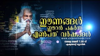 80ന്റെ നിറവിൽ ഗാനഗന്ധർവൻ | ഈണങ്ങള്‍ ഈറന്‍ പകര്‍ന്ന എണ്‍പത് വര്‍ഷങ്ങള്‍ | Promo