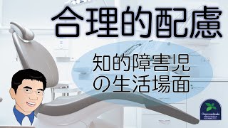 【障害者差別解消】合理的配慮の提供等事例から検討する放課後等デイサービスのプログラム活動とは？ ～知的障害児の生活場面～