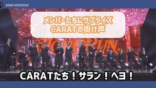 粋なスタッフさんたちによるサプライズ🎉 CARATの声が！？【SEVENTEEN/日本語字幕/掛け声】