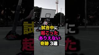 試合中に起こったありえない奇跡3選　#nba #バスケ