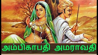 அம்பிகாபதி அமராவதி கதை | Ambigapathy Amaravathi love story in Tamil | KadhaiMagal