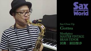 Gottsu MASTER VINTAGE BRASS TENOR8 試奏動画