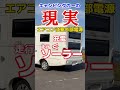 【キャンピングカーの現実】エアコンは外部電源が必要　 shorts キャンピングカー