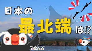 日本の最北端は？