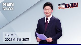 김명준의 뉴스파이터 [다시보기] 아버지 살해 후 물탱크에 시신 유기한 아들 - 2023.5.30 방송