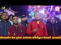 शीतकालीन mela दुधेका आयोजक कमिटीका सदस्यगण मेला बारे जानकारी गराउँदै के भन्छन् हेर्नुहोस् यस खबरमा l