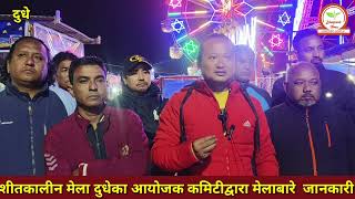 शीतकालीन Mela दुधेका आयोजक कमिटीका सदस्यगण मेला बारे जानकारी गराउँदै के भन्छन् हेर्नुहोस् यस खबरमा l