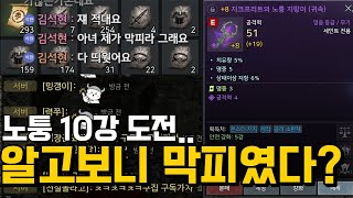 [오딘: 발할라 라이징] 막피(?)의 노퉁 10강도전...발목8강도전까지!!