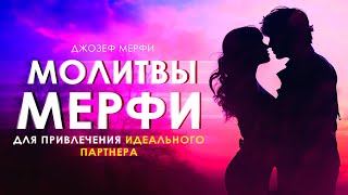 Молитва Джозефа Мерфи для привлечения идеального партнера. Дары Бога Мои Дары. 100%  Результат.