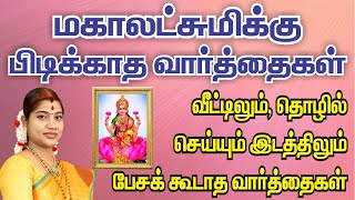 வீட்டிலும், தொழில் செய்யும் இடத்திலும் பேசக்கூடாத வார்த்தைகள்|Avoid these words@home\u0026business place