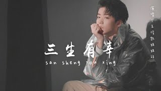 【小螃蟹】小螃蟹应援曲《三生有幸》【TFBOYS动态歌词】