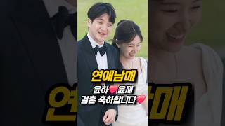 연애남매 윤하❤️윤재 커플 결혼 축하합니다❤️