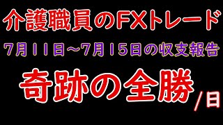 【介護職員のＦＸトレード】#２８　７月１１日～７月１５日の収支報告