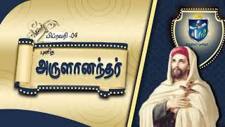 இன்றைய புனிதர்|புனித அருளானந்தர்|04.02.2025 தினமும் ஒரு புனிதர்|Fr Bernand cpps