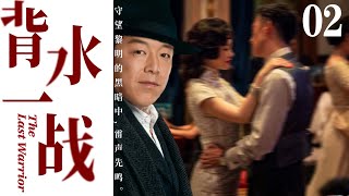 【全明星阵容】背水一战02丨主演：黄渤，童瑶，高虎