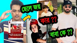 শাকিব-অপু ছেলে জয় কে নিয়ে সমালোচনা | SHAKIB KHAN NEWS | APU BISWAS | ABRAHAM KHAN JOY |