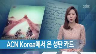 고통받는 교회돕기(ACN)에서 온 성탄카드