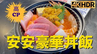 2023台北安安海鮮丼飯 4K HDR