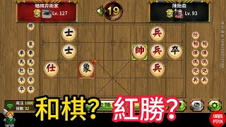 天天玩暗棋 20240203 勝和一步之差