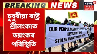 Sri Lanka Crisis | ৰাষ্ট্ৰপতিৰ পদত্যাগ দাবীৰে ভয়ংকৰ আন্দোলন শ্ৰীলংকাত