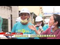 1060311【港都新聞】 破屋無法居住 衡山行善團助單媽修屋