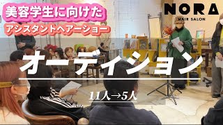 【オーディション】表参道の美容師アシスタントが美容学生に向けたヘアーショー出演を掛けて本気で作品を作って来た結果。※撮影日:2023年1月15日#NORA#美容#美容学生