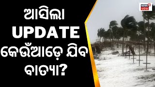 ବାତ୍ୟା ନେଇ ବଡ଼ Update, ବାତ୍ୟାର ଗତି କେଉଁଆଡ଼େ ? |Cyclone Mocha |Odisha Weather Update |Odia News