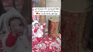 طفلة تصبح ترند اثناء تواجدها في ضريح الامام الحسين عليه السلام وهيه تقلد والدها بالدعاء🥺❤️#fun#ترند