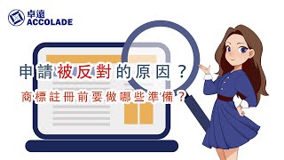 【商標註冊 | 商標檢索】商標註冊前要做哪些準備？/哪些標誌不可以註冊商標？/商標檢索的必要性 /申請被反對的原因  By Accolade卓遠 -國語