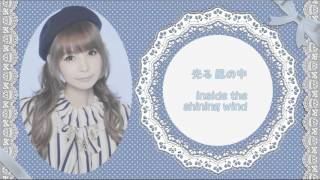 ♥ Eternal Wind ♥ Lyrics (Japanese / Eng sub)♥ Shoko Nakagawa ♥ 中川翔子