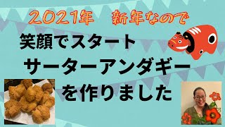 【沖縄料理】縁起物‼️開運サーターアンダギーを作ってみました！