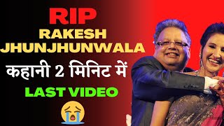 last video of Rakesh jhunjhunwala sir 😢 rip Rakesh jhunjhunwala sir । interview।