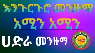 ምርጥ የኸሚስ እንጉርጉሮ መንዙማ_Best Hadra Menzuma