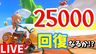 🔴【視聴者参加型】数か月ぶりの25000レート回復なるか!?世界野良で頑張って走ります！　【マリオカート8DXライブ配信】 #112