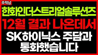 곧 테스트 통과한다는 한화인더, 진짜인지 SK하이닉스 주담과 통화했습니다. 주가 주가전망 목표가 급등주 주식추천 한화인더스트리얼솔루션즈