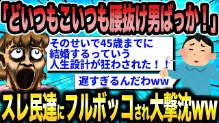 婚活女子さん（46）「お前ら男のせいで私の人生設計がめちゃくちゃ！！」←下手くそな人生設計通りにいかないことを人のせいにする女さんの末路ww【2ch面白いスレ】