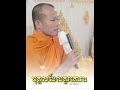 បុគ្គលដែលគួរគោរព ភាគបន្ត