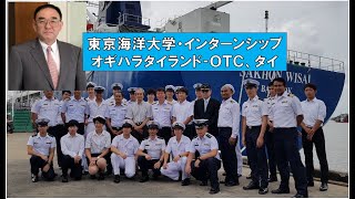 東京海洋大学・インターンシップ（オギハラタイランド‐ＯＴＣ、タイ）