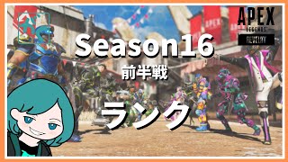 【Apex】昼えぺランク Season16前半 #125【生放送】