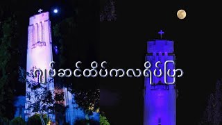 ဂျပ်ဆင်ထိပ်ကလရိပ်ပြာ - မေဆွိ (၁၉၈၉) / ထူးအိမ်သင် (၁၉၉၁) / ဟေမာနေဝင်း (၁၉၉၃) / ချမ်းချမ်း (၂၀၁၆)