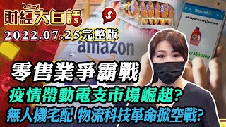 零售業爭霸戰 疫情帶動電支市場崛起？無人機宅配 物流科技革命掀空戰？│財經大白話 20220725 (完整版)