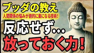 【ブッダの教え】「放っておけば、すべて好転する！」この考え方で人生が変わる！