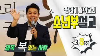 [20.03.08(주) 교회학교 소년부 설교] 복 있는 사람