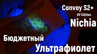 Convoy S2+ 365nm Nichia UV (Бюджетный ультрафиолетовый фонарь)