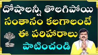 సంతాన పరమైన దోషాలన్నీ తొలగిపోవాలంటే | Machiraju Kiran Kumar Remedies by Santhana Lemi Samasya