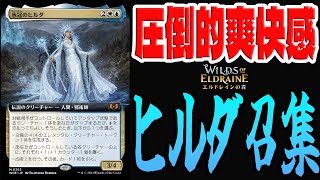 【MTGアリーナ】並べてヒルダを出すのが気持ち良すぎた！！果たしてタップ誘発はやれるのか！？「ヒルダ召集」｜スタンダード【エルドレインの森】BO1