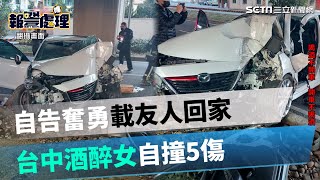 台中女夜店狂歡自告奮勇載友人回家　酒駕自撞車毀5人受傷｜三立新聞網 SETN.com